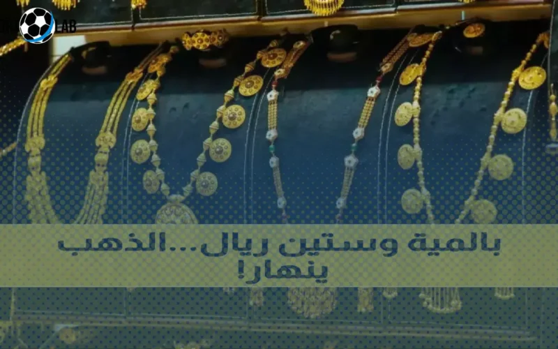 انهيار تاريخي لأسعار الذهب في اليمن اليوم: عيار 21 ينخفض وصنعاء وعدن تشهدان فروقات صادمة